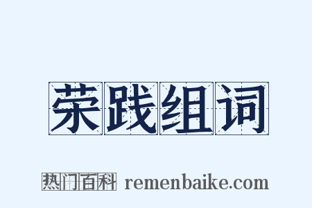 荣践组词是什么意思的图片